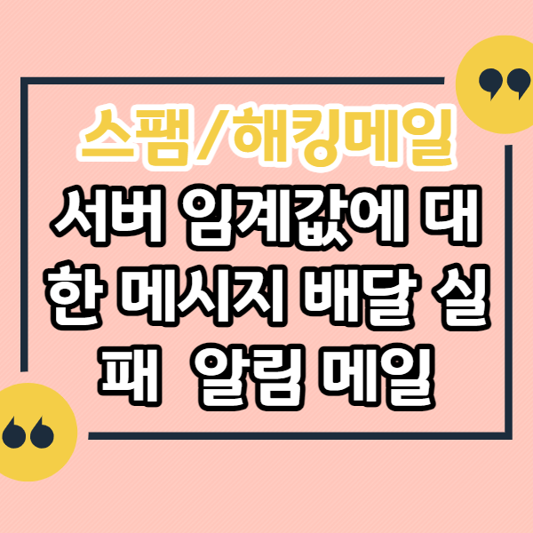 서버-임계값에-대한-메시지-배달-실패-알림