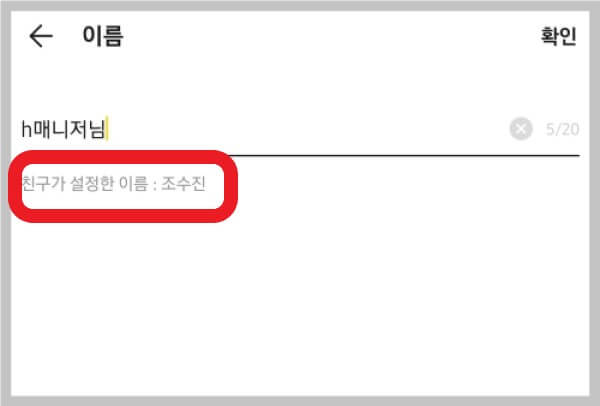 카톡 친구가 직접 설정한이름 알아보기