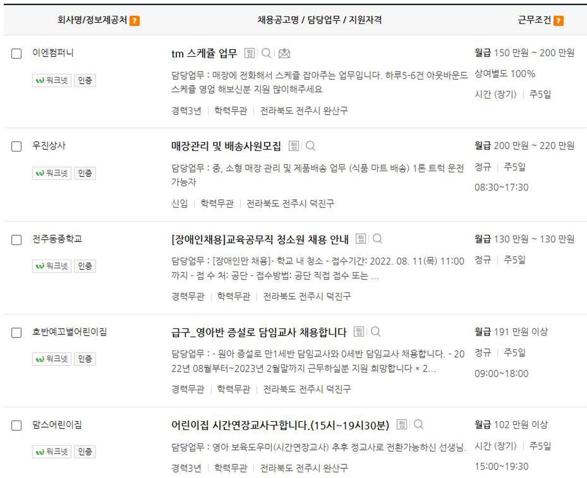 전주 구인구직