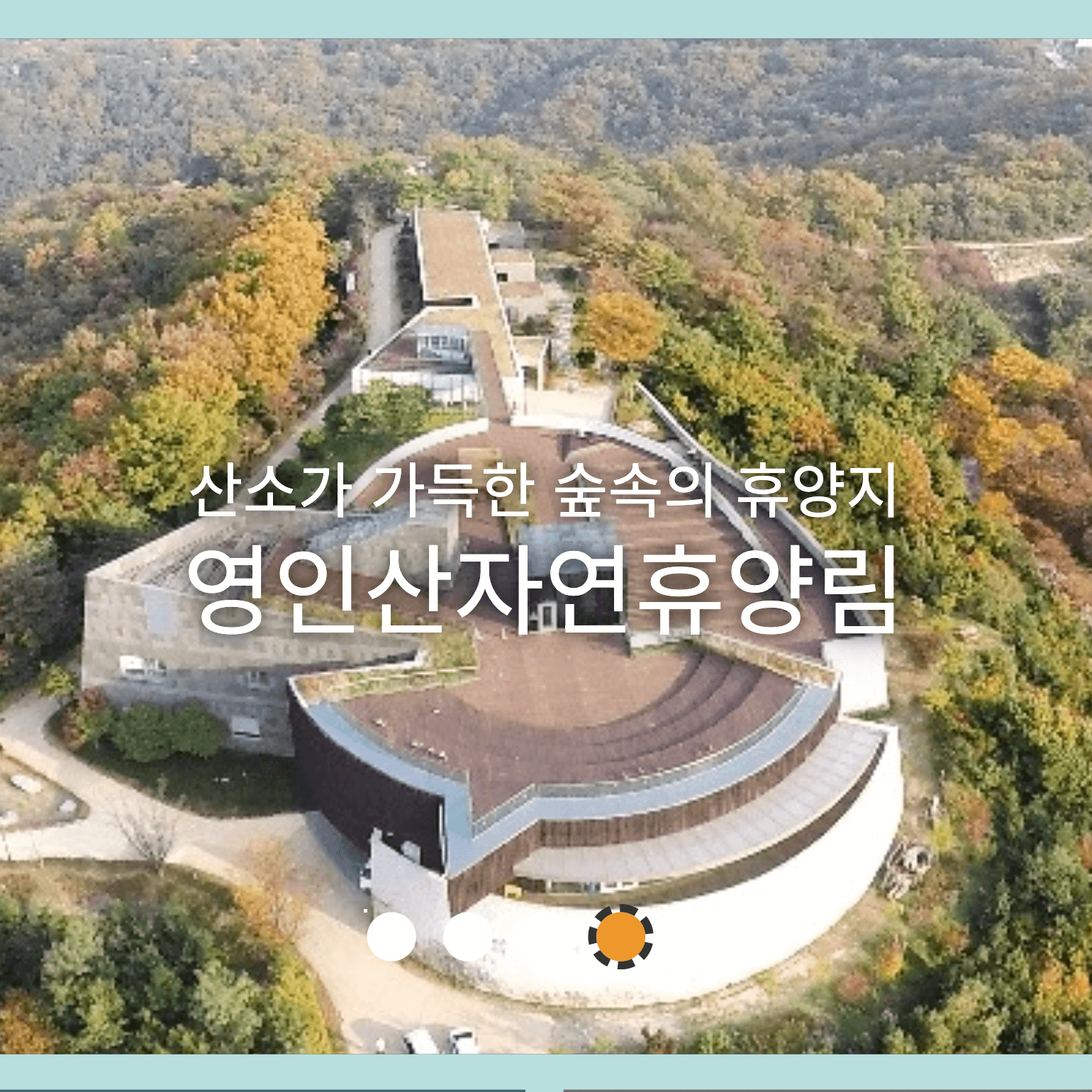 연인산자연휴양림