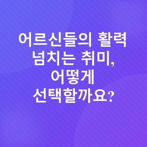 노년층 두뇌 건강_1