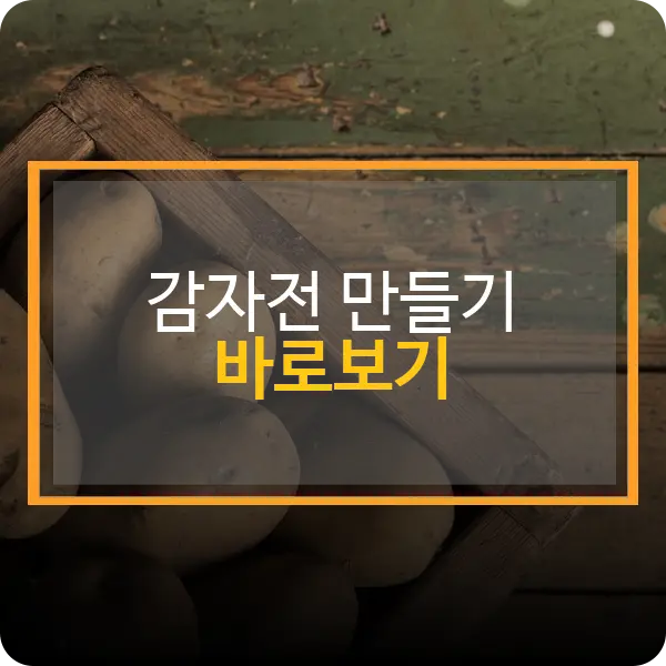 감자전 만들기