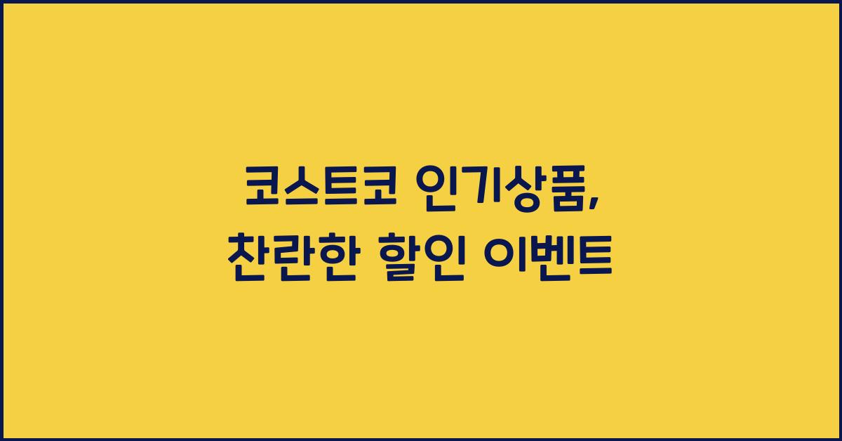 코스트코 인기상품