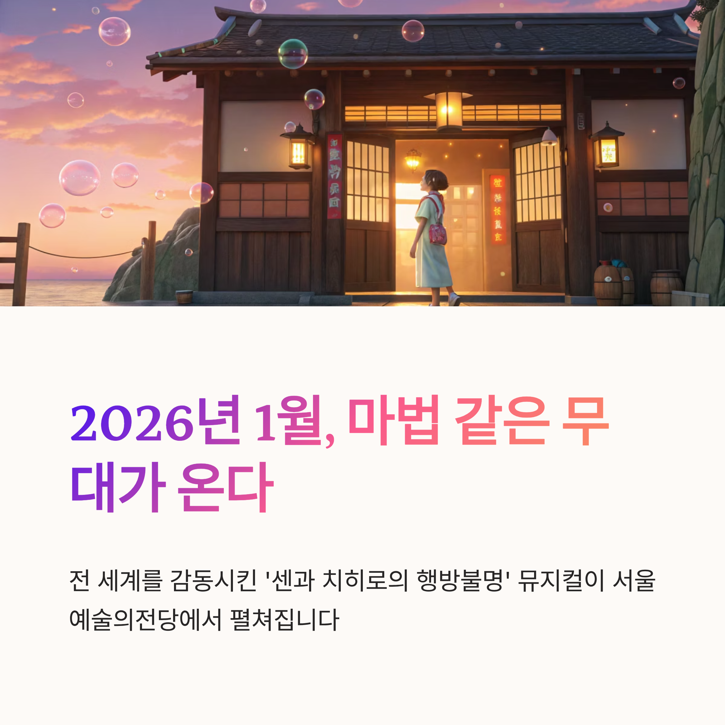 센과 치히로의 행방불명 뮤지컬 예매부터 공연장소·관람팁까지 완벽 가이드!