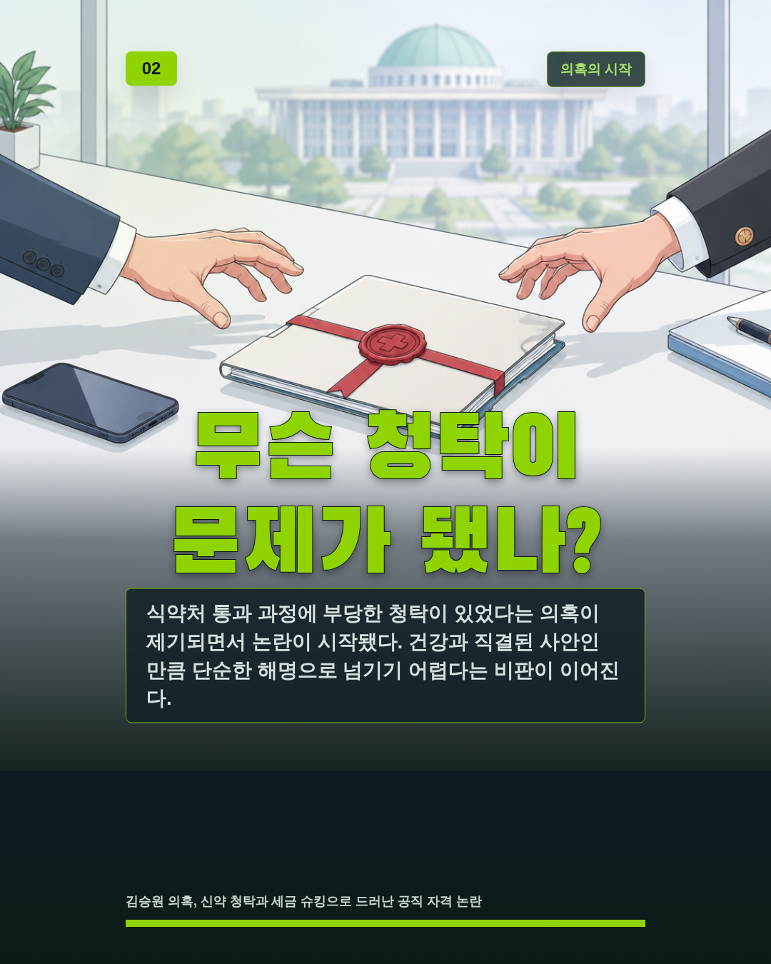 무슨 청탁이 문제가 됐나?