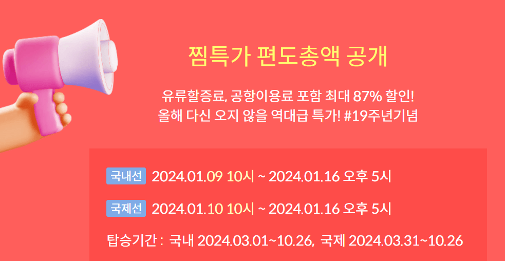 제주항공특가 찜특가 87% 할인 할인코드 이벤트