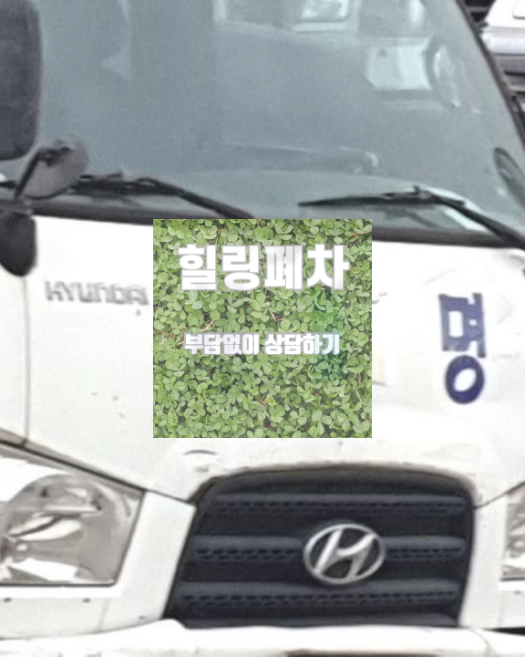 광진구폐차장 저당차폐차 책임보험 유지 확인