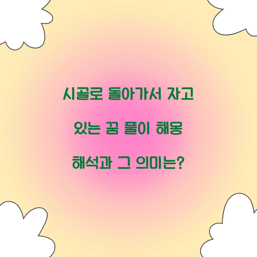 시골로 돌아가서 자고 있는 꿈 풀이 해몽 해석