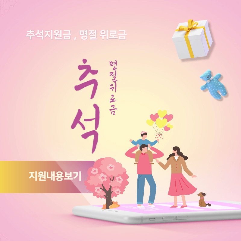 추석 지원금 명절 위로금