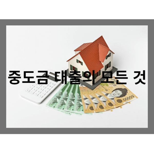 중도금 대출 썸네일