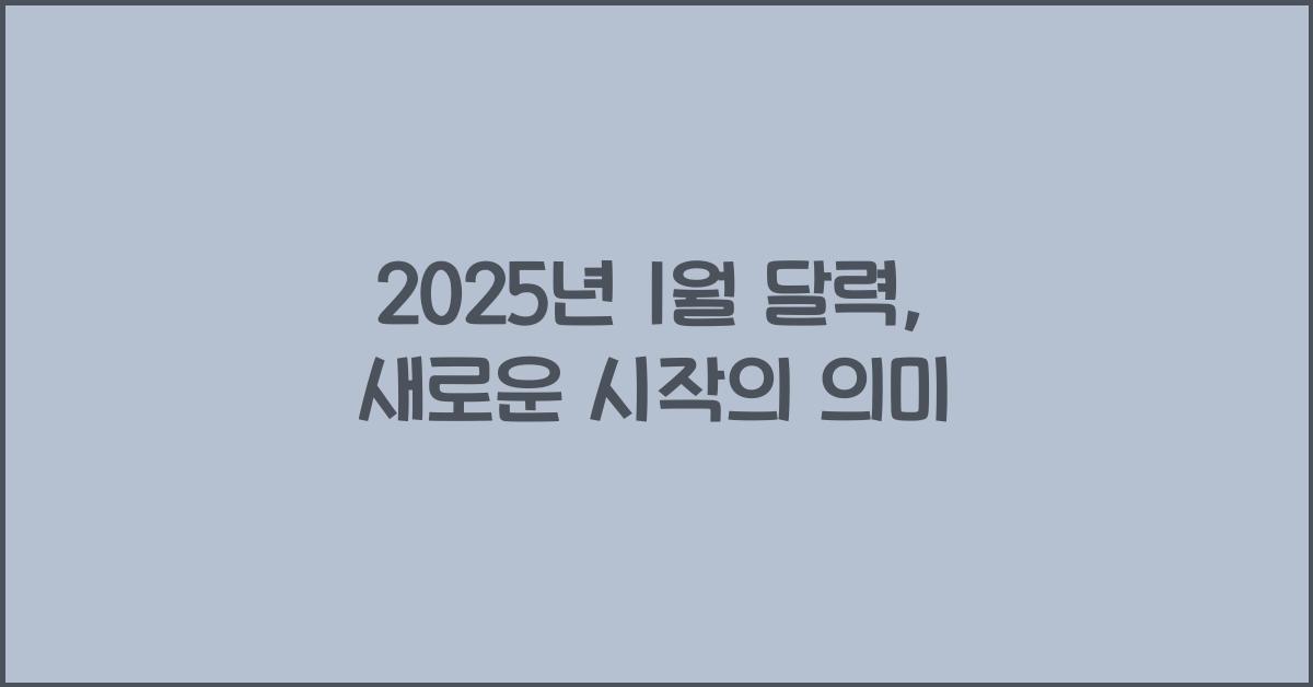 2025년 1월 달력