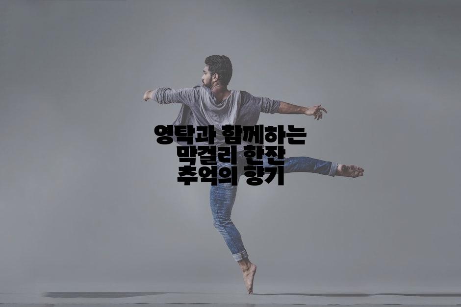 영탁과 함께하는 막걸리 한잔 추억의 향기