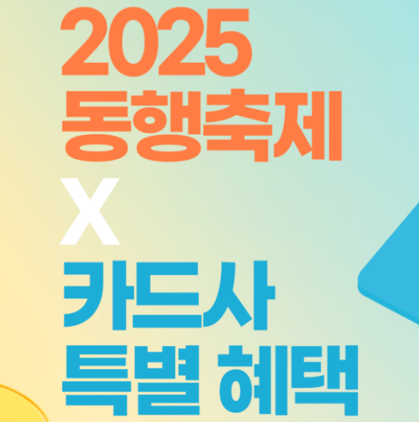 2025 동행축제 카드사 특별 혜택