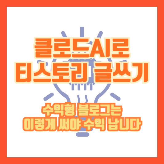 클로드AI로 티스토리 글쓰기, 수익형 블로그는 이렇게 써야 수익 납니다