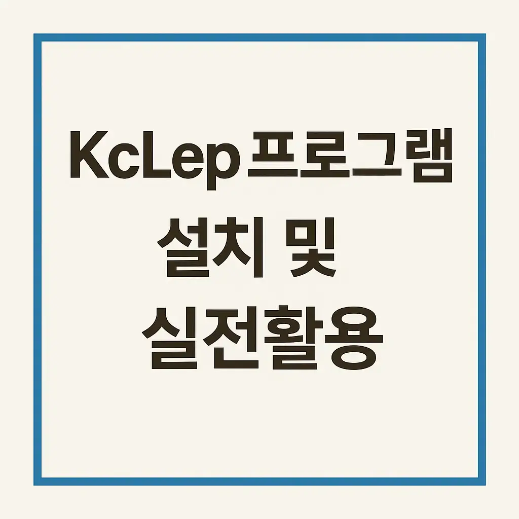 (5편) KcLep 프로그램 설치부터 실전 활용까지｜전산회계·세무 실기 완전 정복 가이드