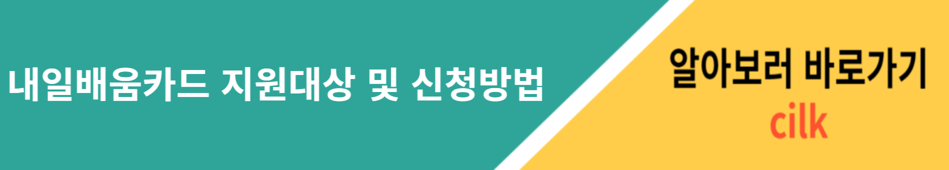 <2023년 내일배움카드 신청방법 알아보기>