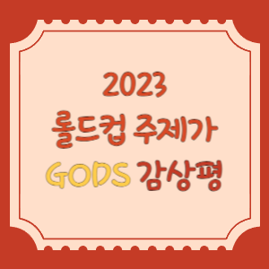 롤드컵-GODS-감상평-썸네일