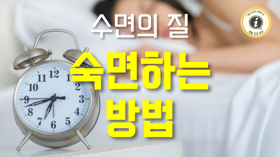 수면의 질 숙면하는 방법