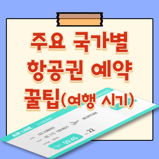 주요 국가별 항공권 예약 꿀팁(여행 시기) 제목 사진
