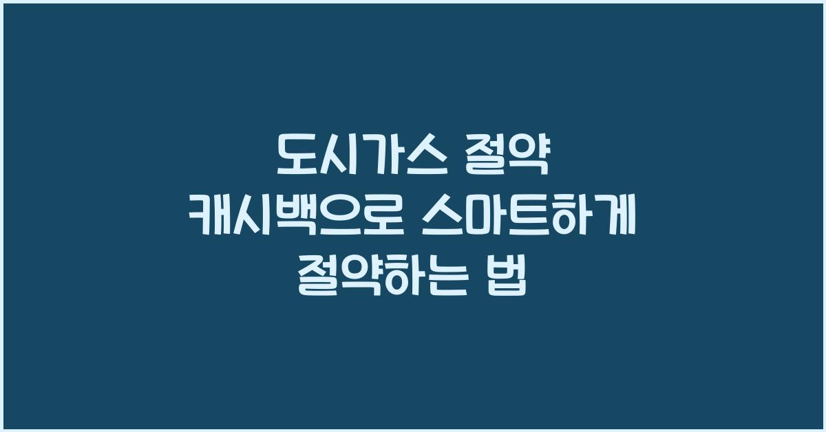 도시가스 절약 캐시백