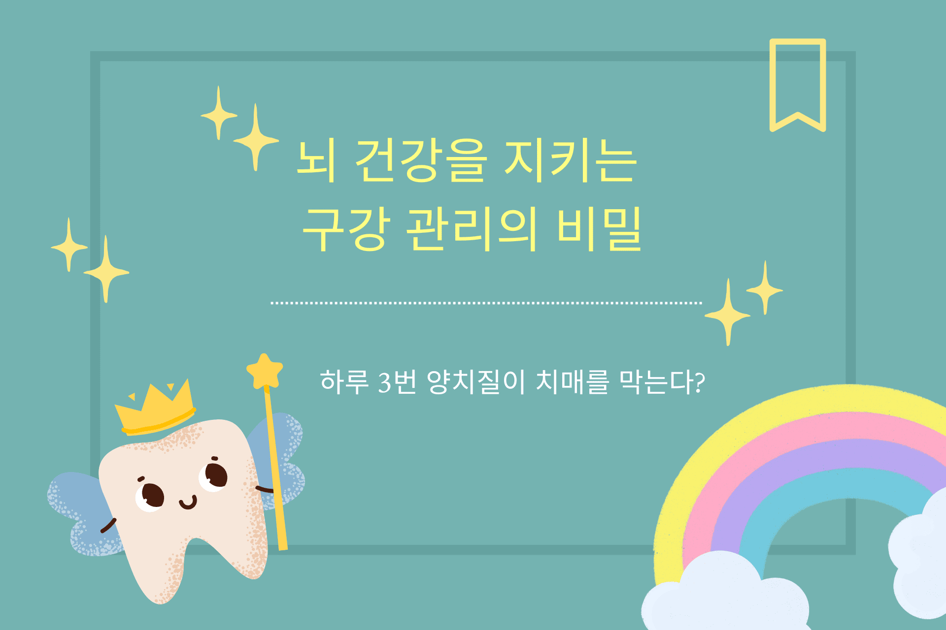 하루 3번 양치질이 치매를 막는다? 뇌 건강을 지키는 구강 관리의 비밀