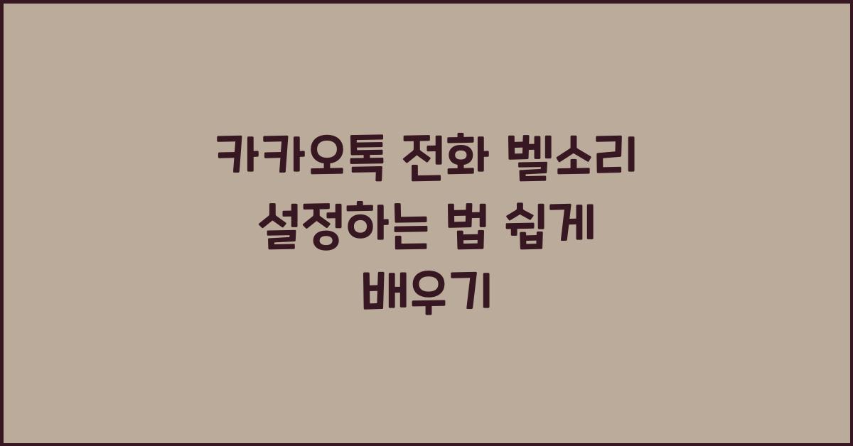 카카오톡 전화 벨소리 설정하는 법