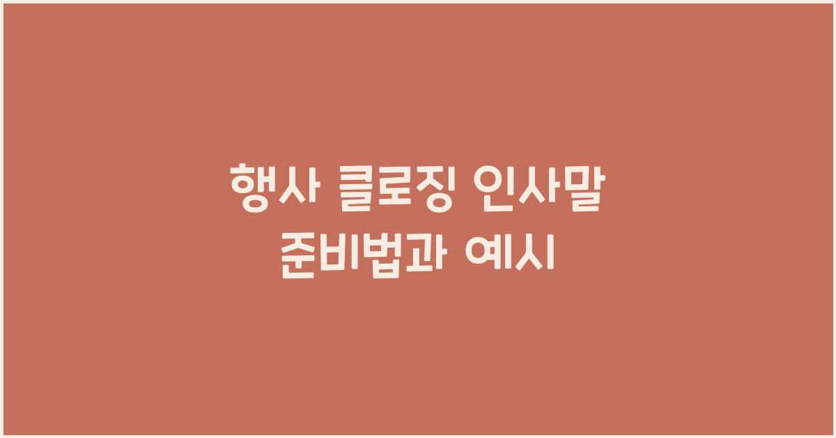 행사 클로징 인사말