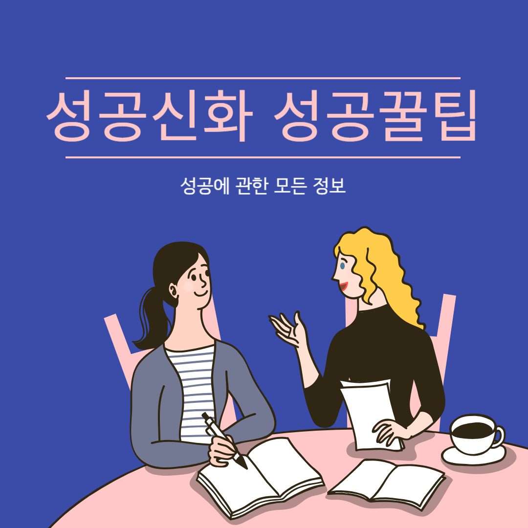 성공신화 성공꿀팁