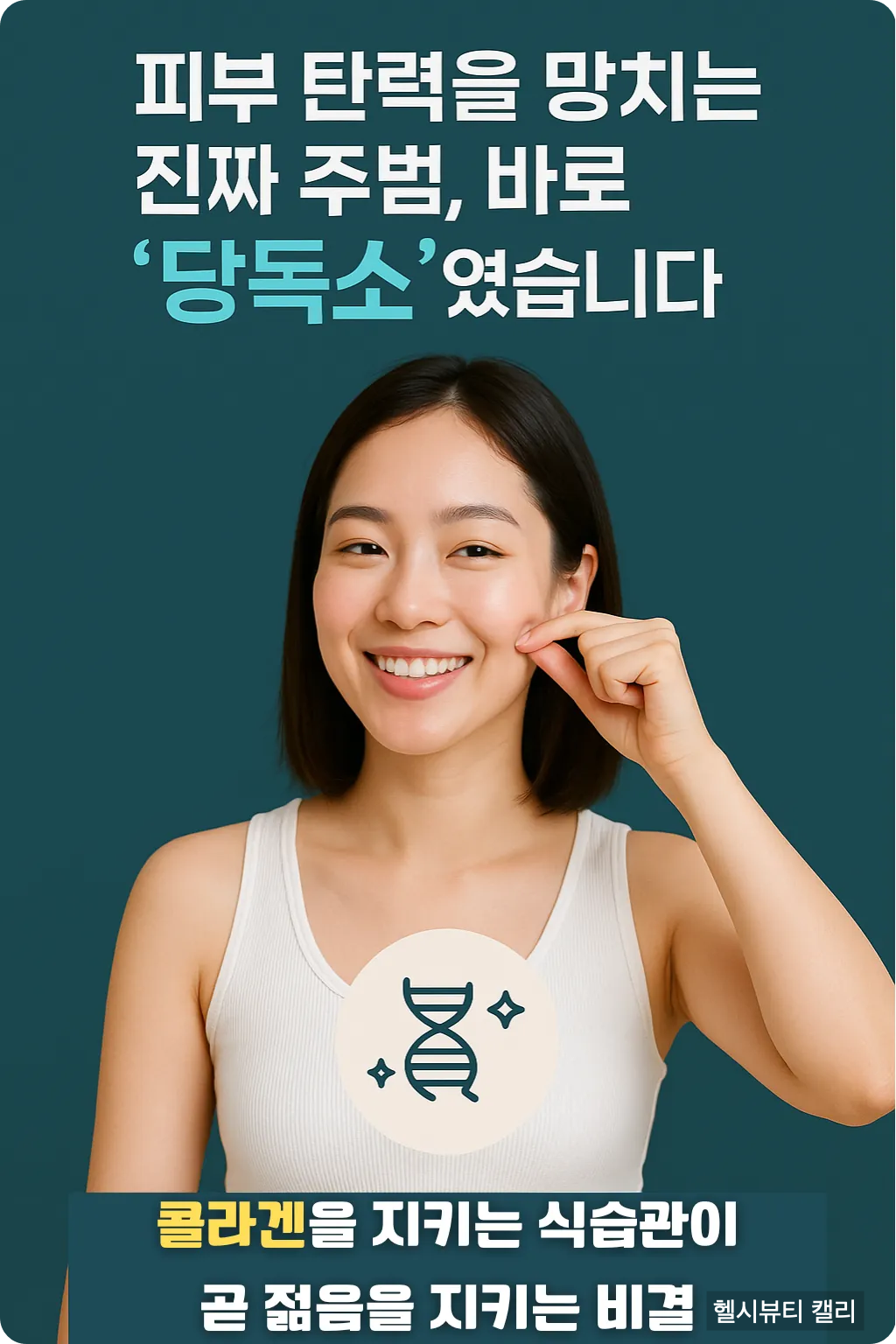 콜라겐 아이콘과 함께 피부를 집어보이는 여성의 당독소 인포그래픽