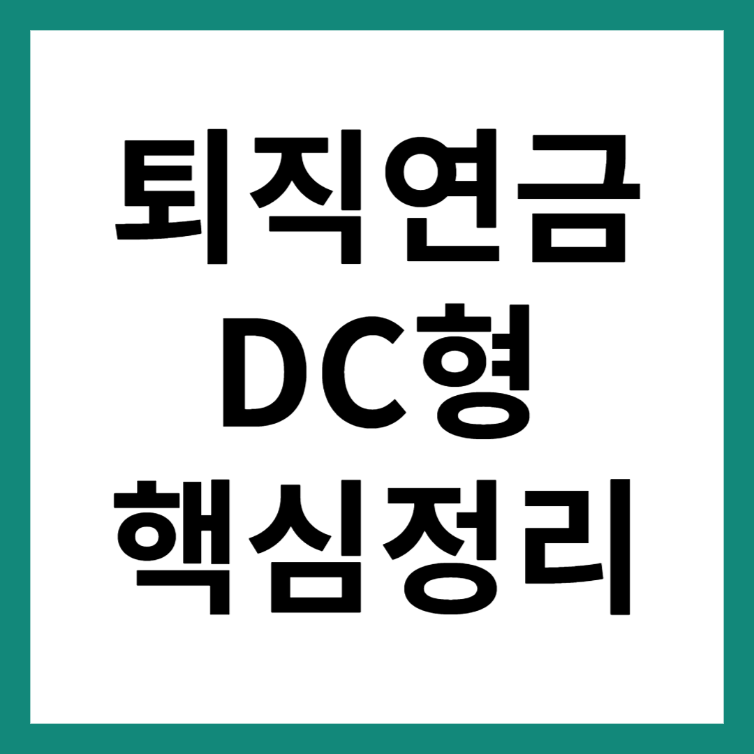 퇴직연금 DC형