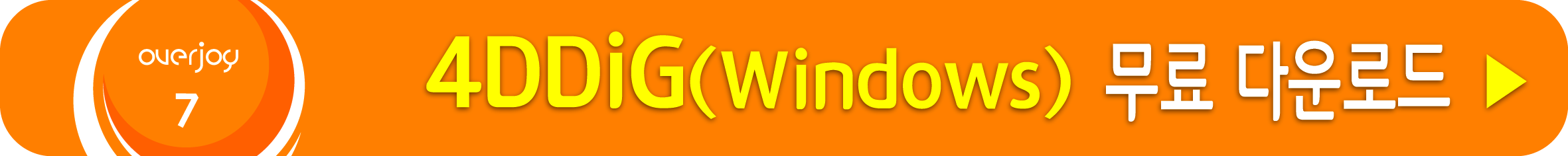 4DDiG(Windows) 무료 받기