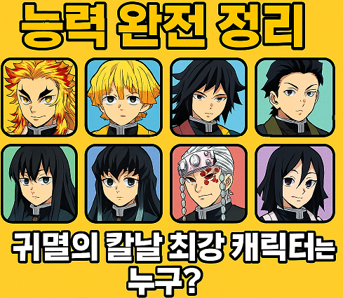 귀멸의 칼날 귀살대 9주 능력 완전 정리 관련 사진