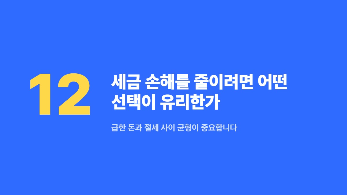 세금 손해를 줄이려면 어떤 선택이 유리한가 &mdash; 급한 돈과 절세 사이 균형이 중요합니다