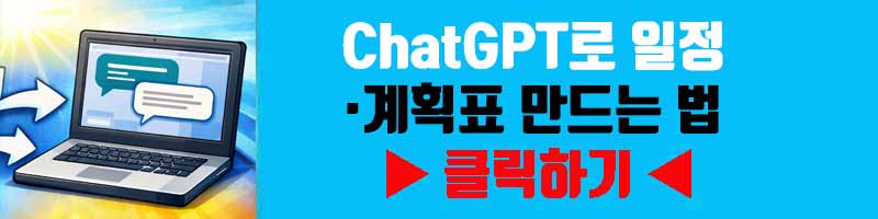 ChatGPT로 일정·계획표 만드는 법