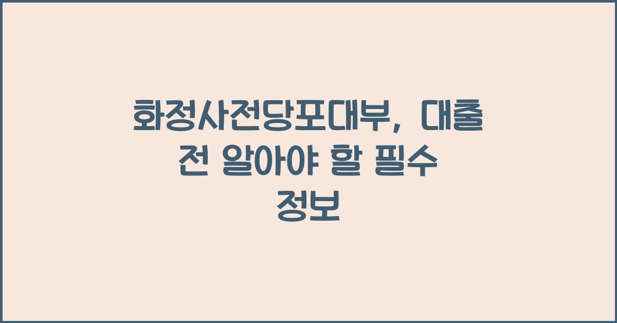 화정사전당포대부