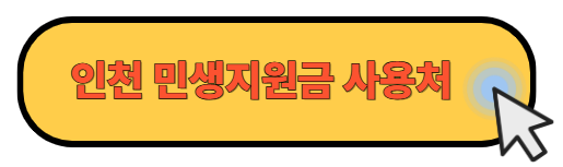 인천 민생회복 소비쿠폰 사용처