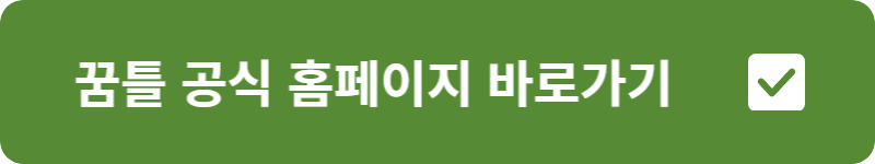 꿈틀 공식 홈페이지 바로가기