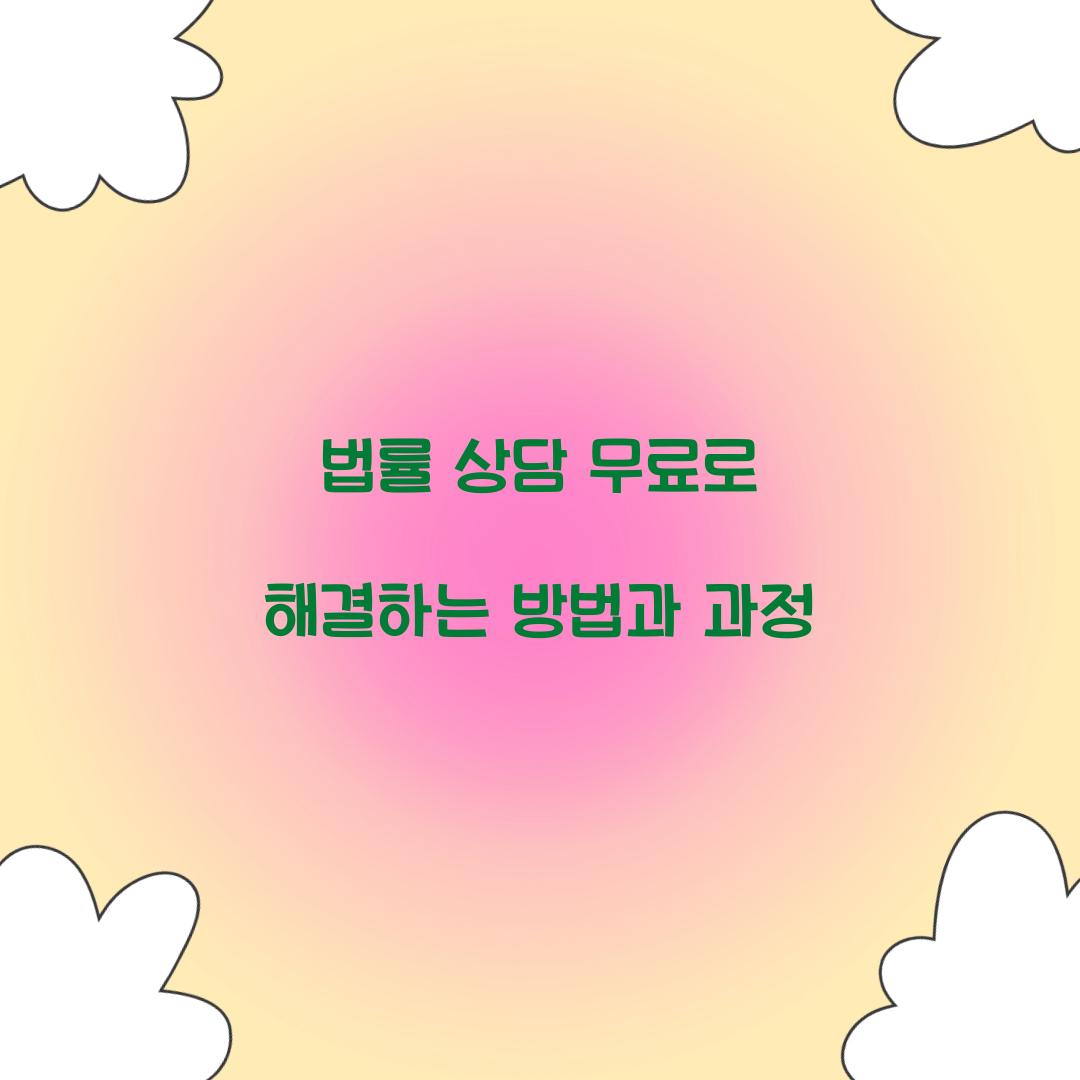 법률 상담 무료