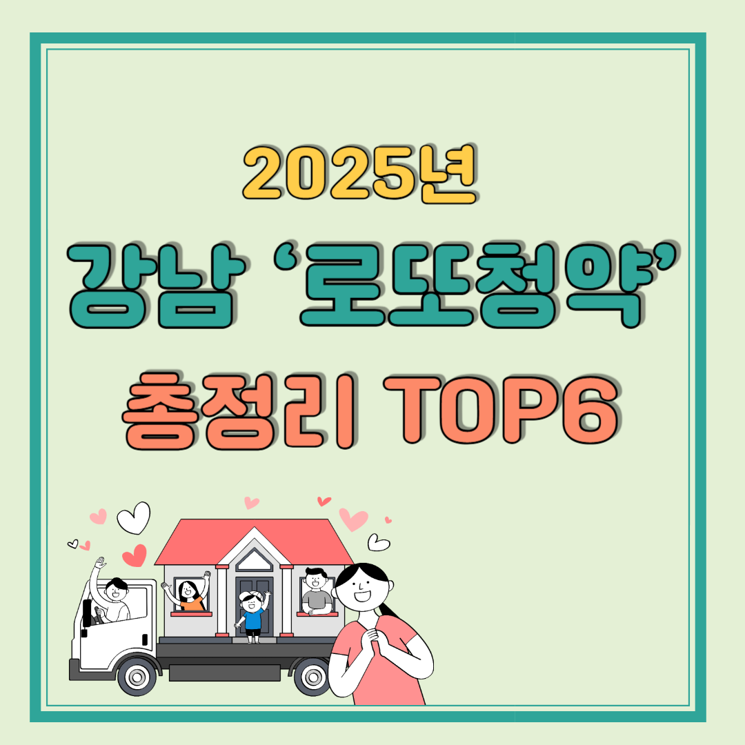 2025년 강남 ‘로또청약’ 총정리 TOP6