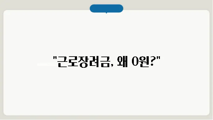 근로장려금 0원 이유 알아보기