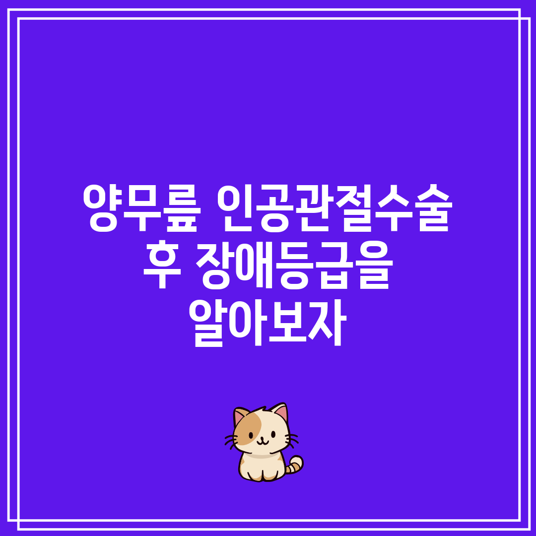 양무릎 인공관절수술 후 장애등급을 알아보자