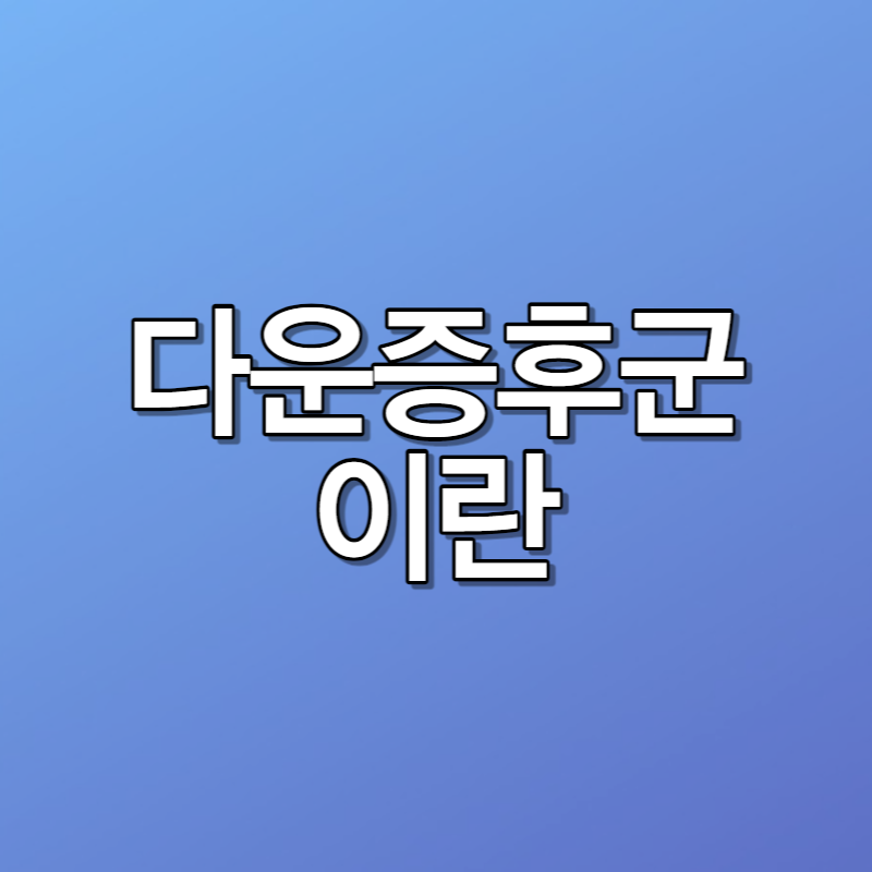 다운증후군이란