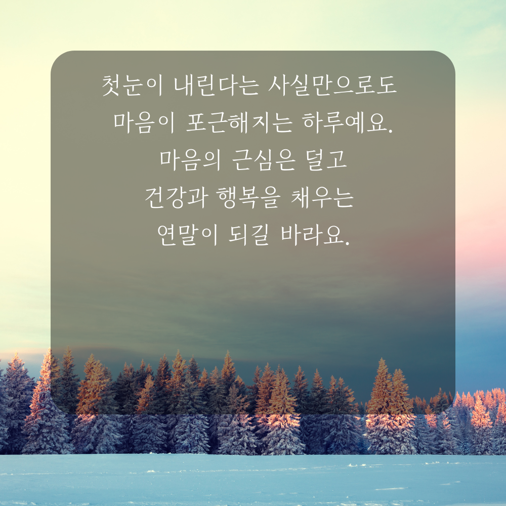 소설 인사말 겨울 인사말 이미지 문구 안부글 오음집 11월