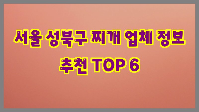 서울 성북구 찌개