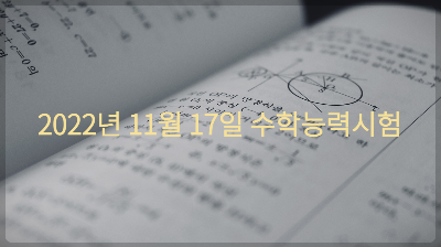 수능시험 준비물&#44; 반입금지 물품&#44; 4교시 유의사항