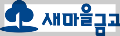 새마을금고 예금금리