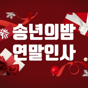 연말연시 인사말 어떤게 좋을까?