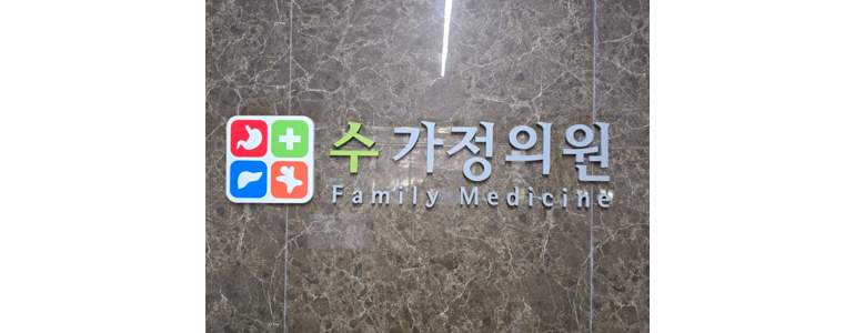 의왕시 내과