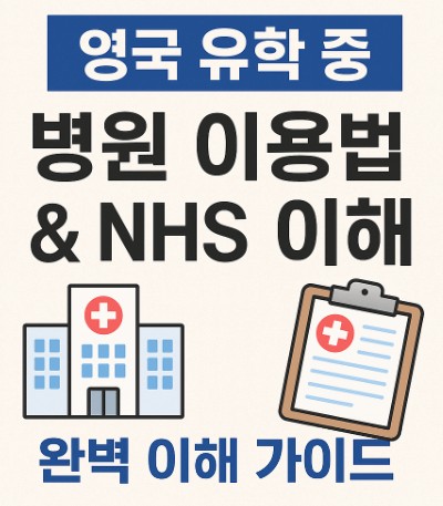 영국 유학 중 병원 이용법 & NHS 제도 완벽 이해 사진