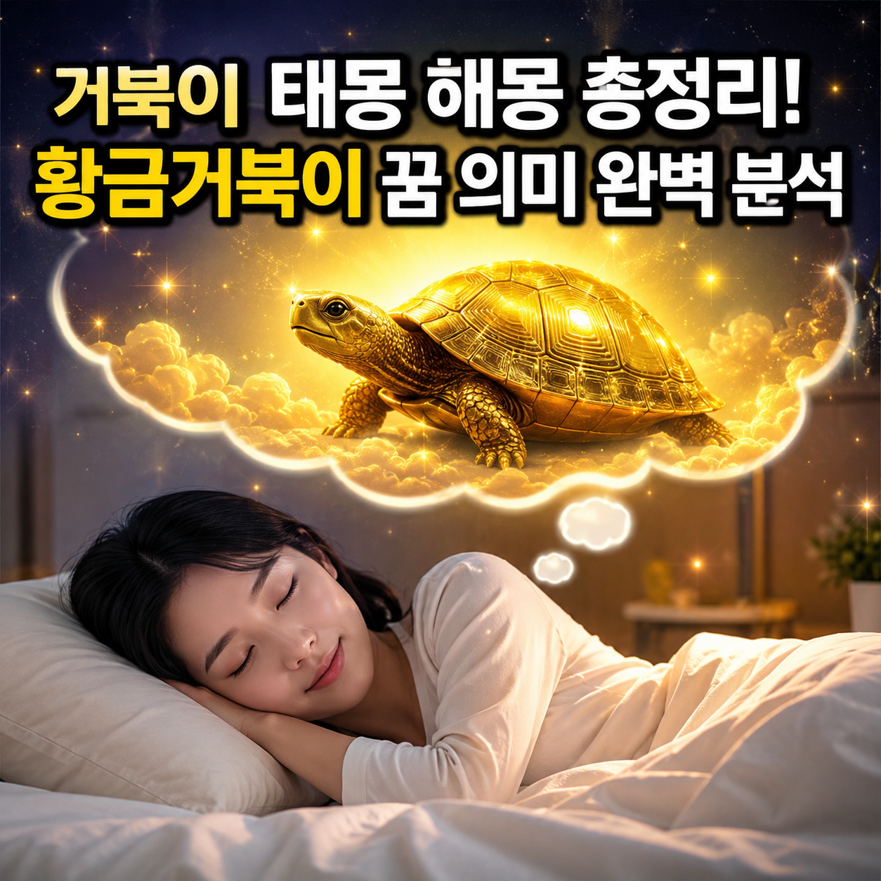 거북이 태몽